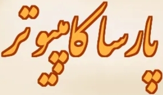 پارسا کامپیوتر