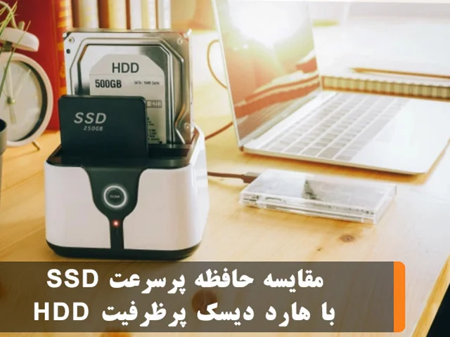 انتخاب با شما : حافظه پرسرعت SSD یا هارد دیسک پرظرفیت HDD ؟