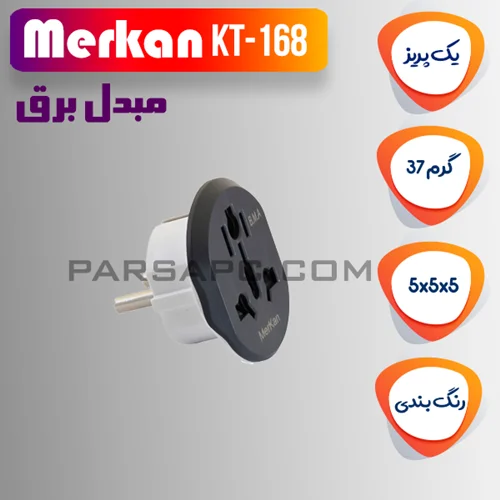 مبدل برق Merkan مدل KT-168